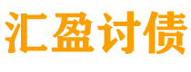 银川债务追讨催收公司